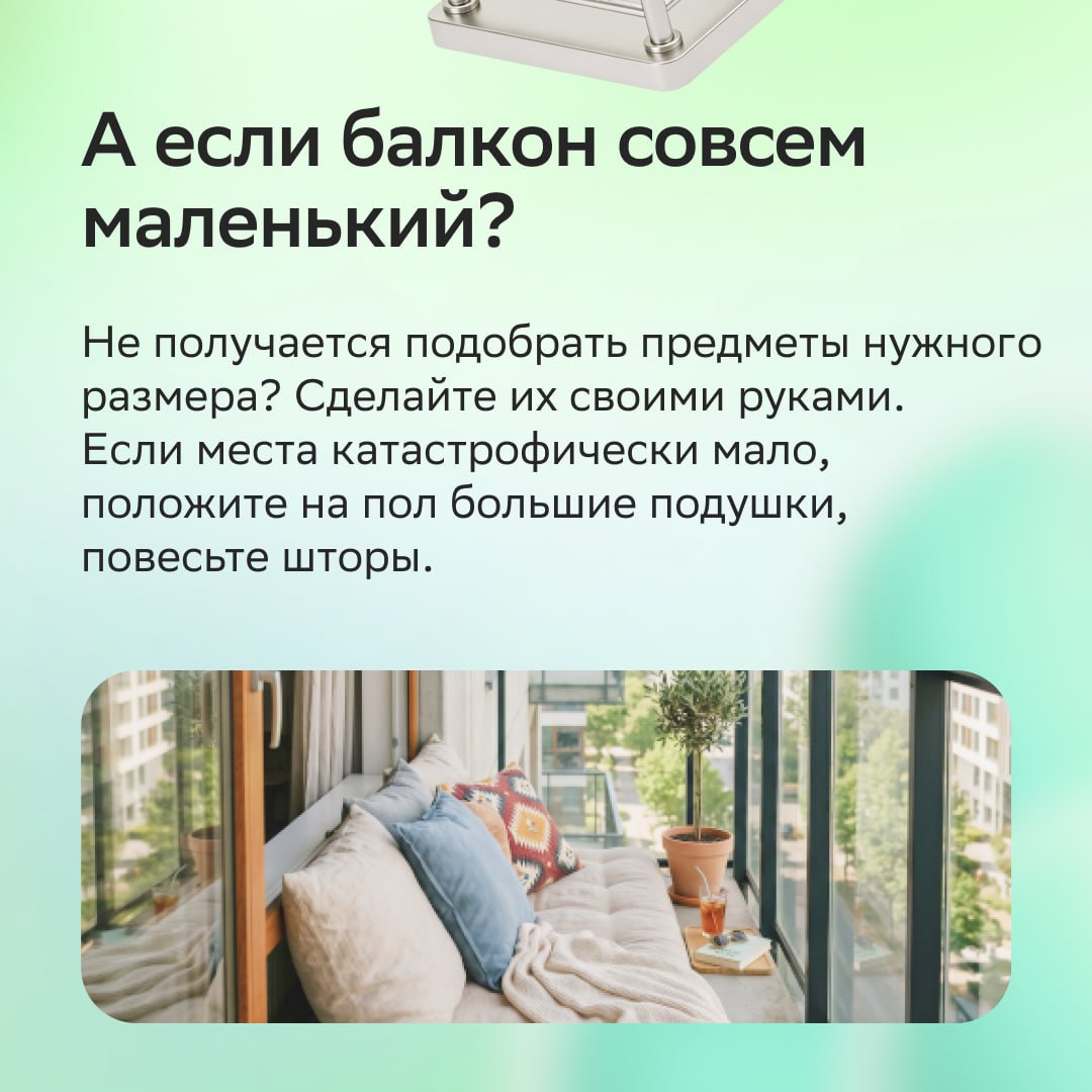🍦 Как подготовить балкон к летнему сезону

Впереди лето, а значит, нас ждут …