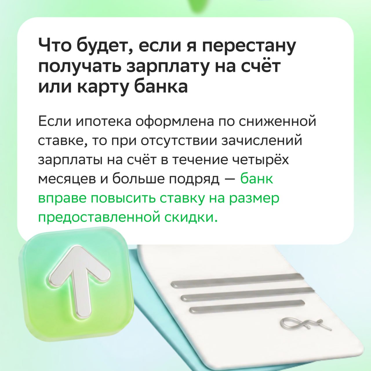 🛍️ Ипотека для зарплатных клиентов СберБанка: ответы на популярные вопросы

З…