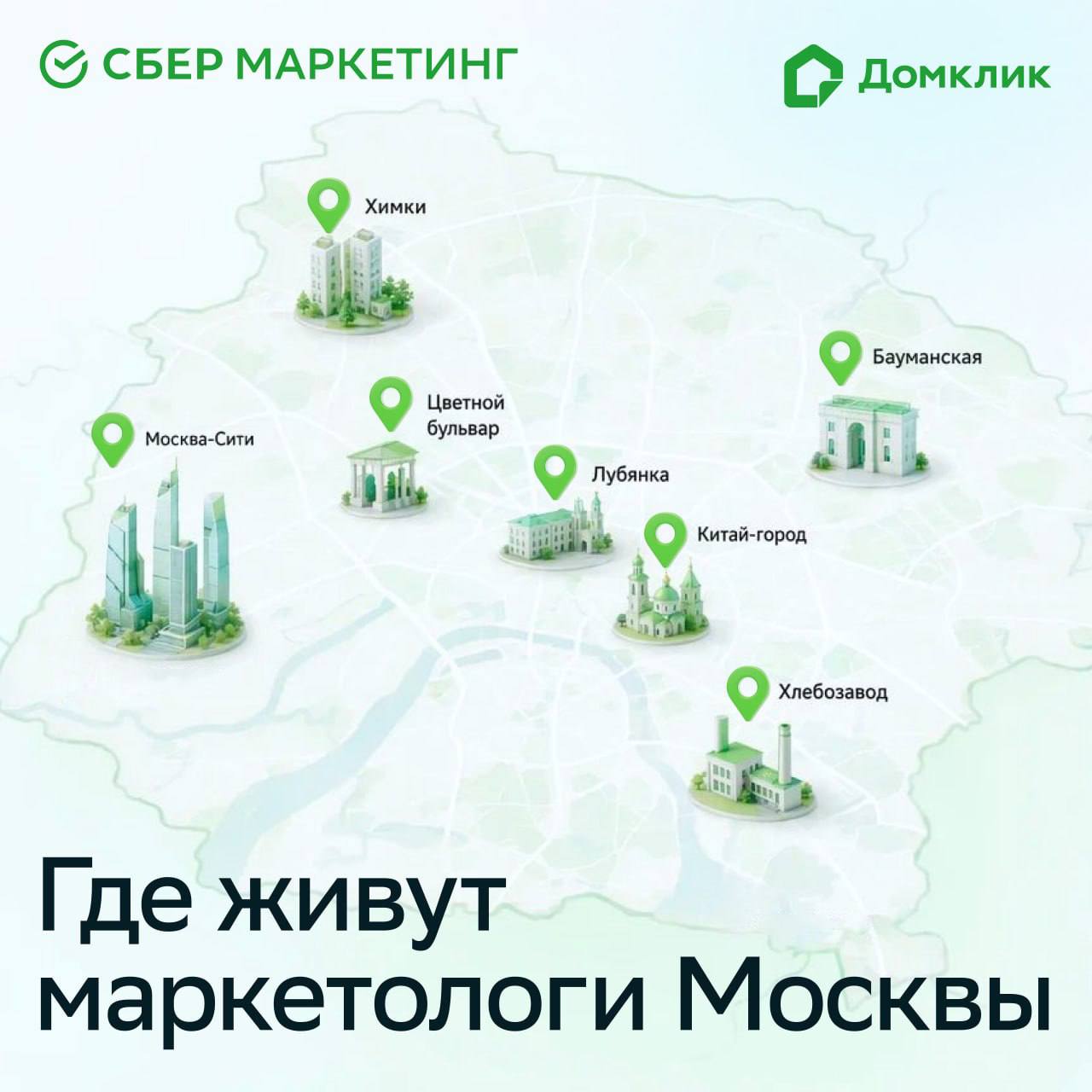 💻 Где живут маркетологи Москвы

В завершении дня собрали креативную карту Мо…
