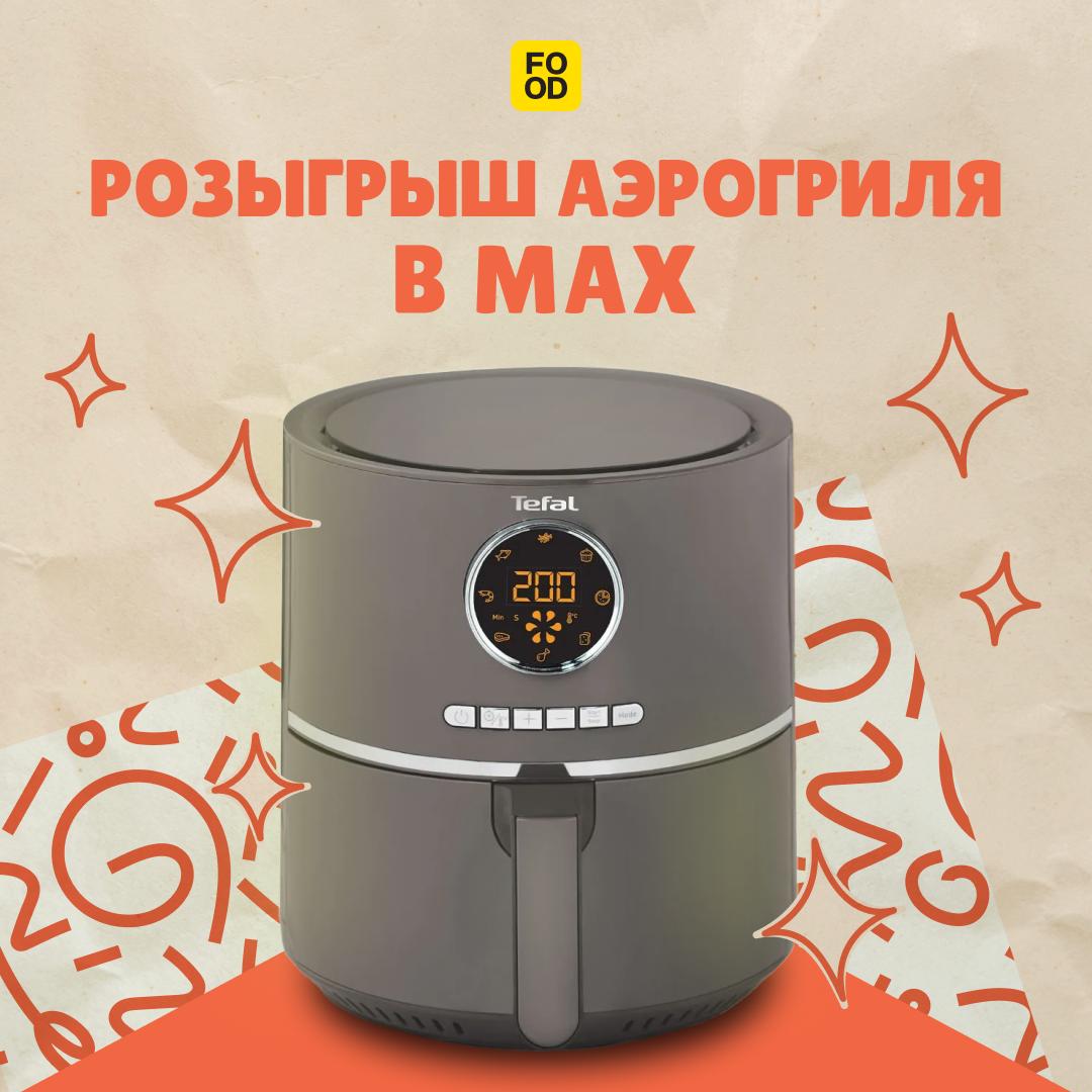 Разыгрываем гаджет, в котором можно приготовить сотни вкуснейших блюд — от овощей до выпечки ☺️

И это аэрогриль Tefal