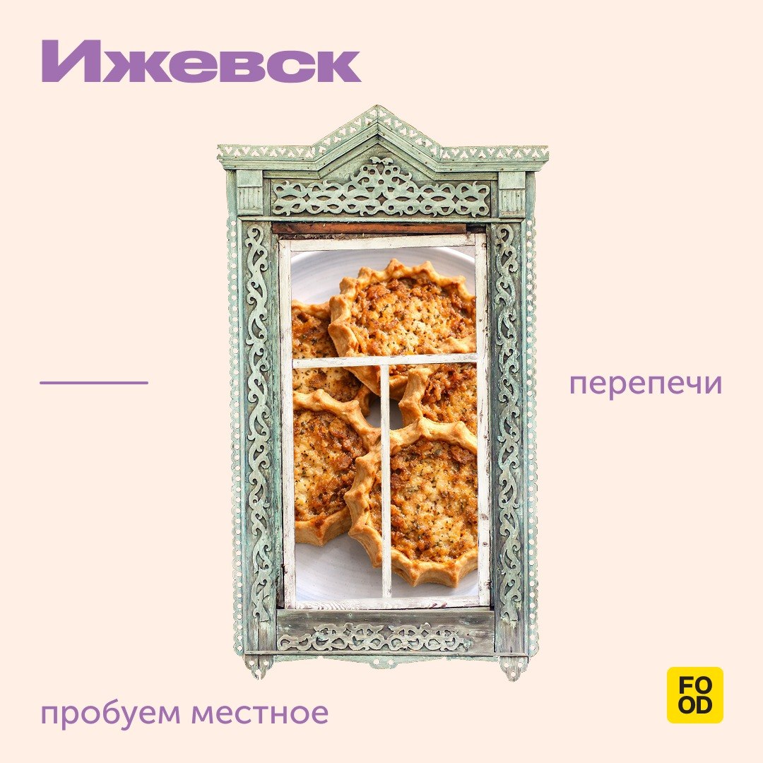 Едем в Ижевск!

Будем там пробовать вкуснейшие перепечи
