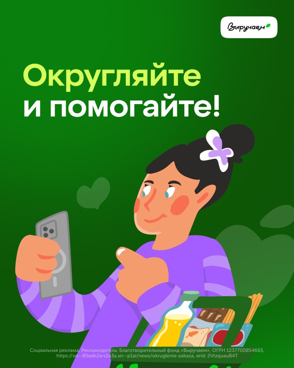 Округляйте и выручайте!

Х5 и благотворительный фонд «Выручаем» запустили в мобильном приложении «Пятёрочка» самую добрую функцию