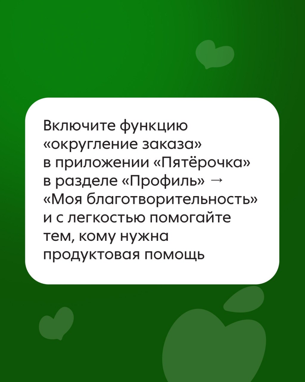 Округляйте и выручайте!

Х5 и благотворительный фонд «Выручаем» запустили в мобильном приложении «Пятёрочка» самую добрую функцию