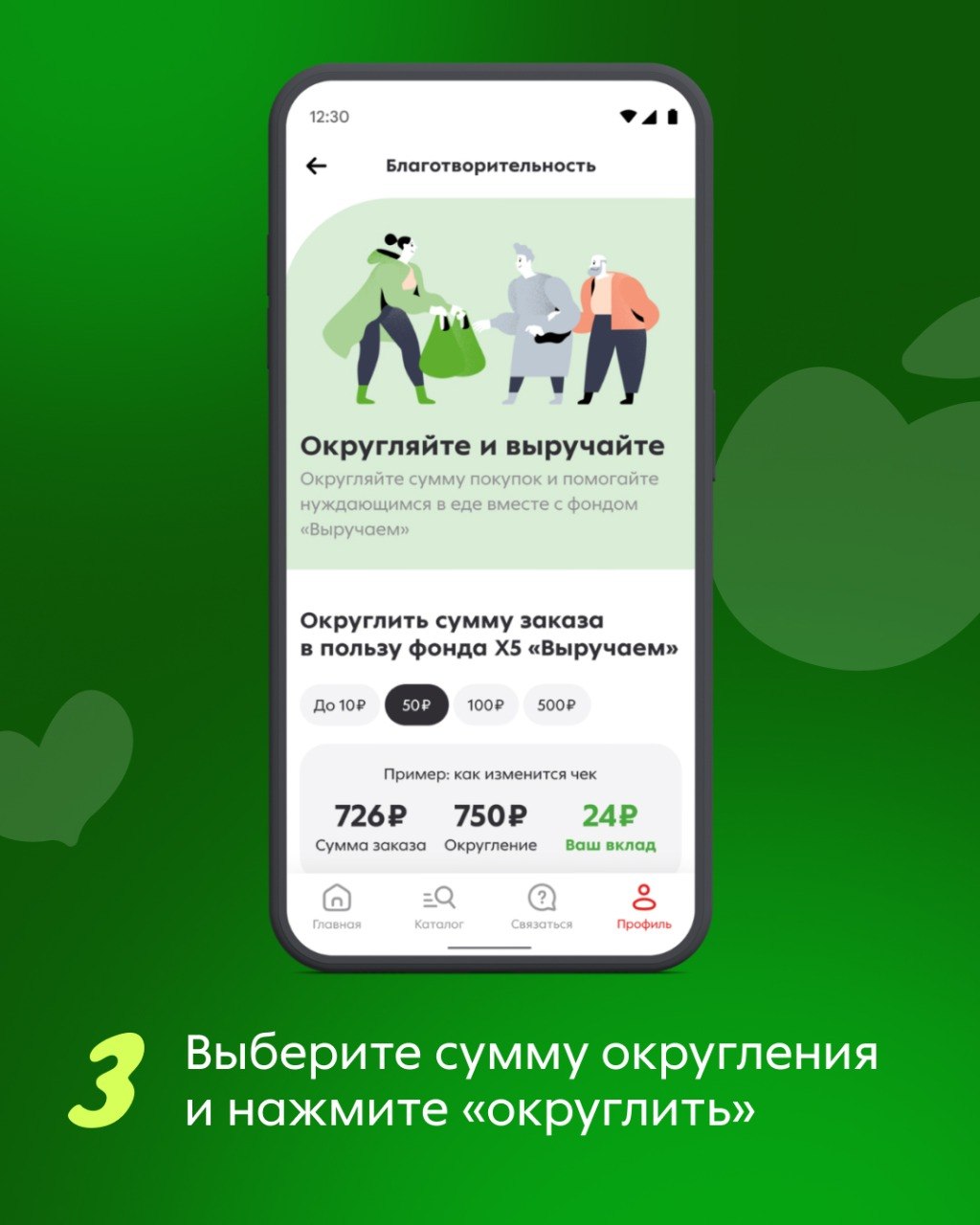 Округляйте и выручайте!

Х5 и благотворительный фонд «Выручаем» запустили в мобильном приложении «Пятёрочка» самую добрую функцию