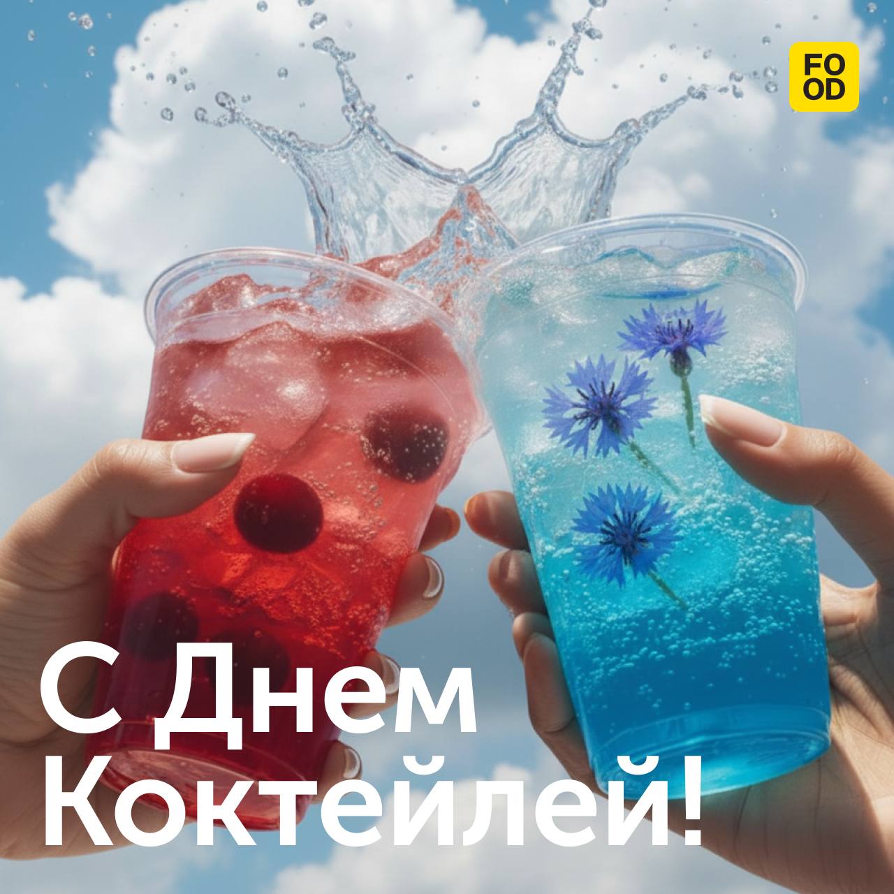 С Днём коктейля🎉

Сегодня во всем мире поднимают бокалы со вкусными напитками за этот праздник