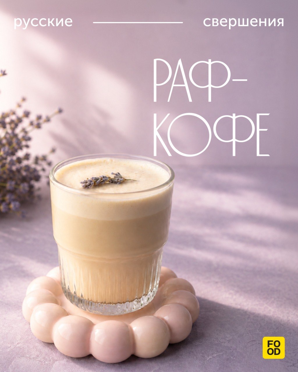 Лавандовый раф, как состояние души ☕

А вы знали, что напиток, как и бамбл, придумали в России?
Рассказываем, как это было