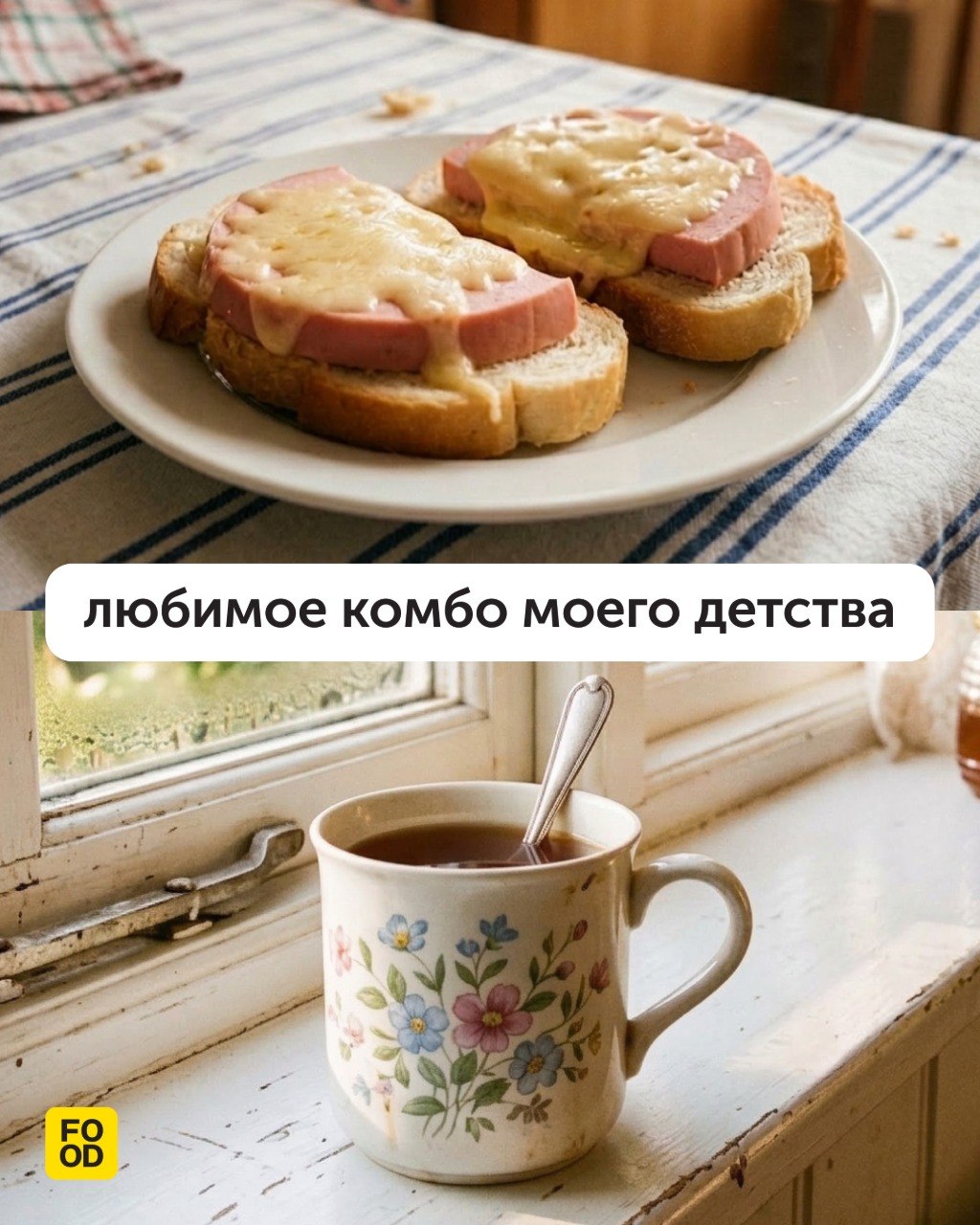 А почему только детства? Сейчас тоже ☺️

😁— это точно

#foodru #мем

💛 Наш …