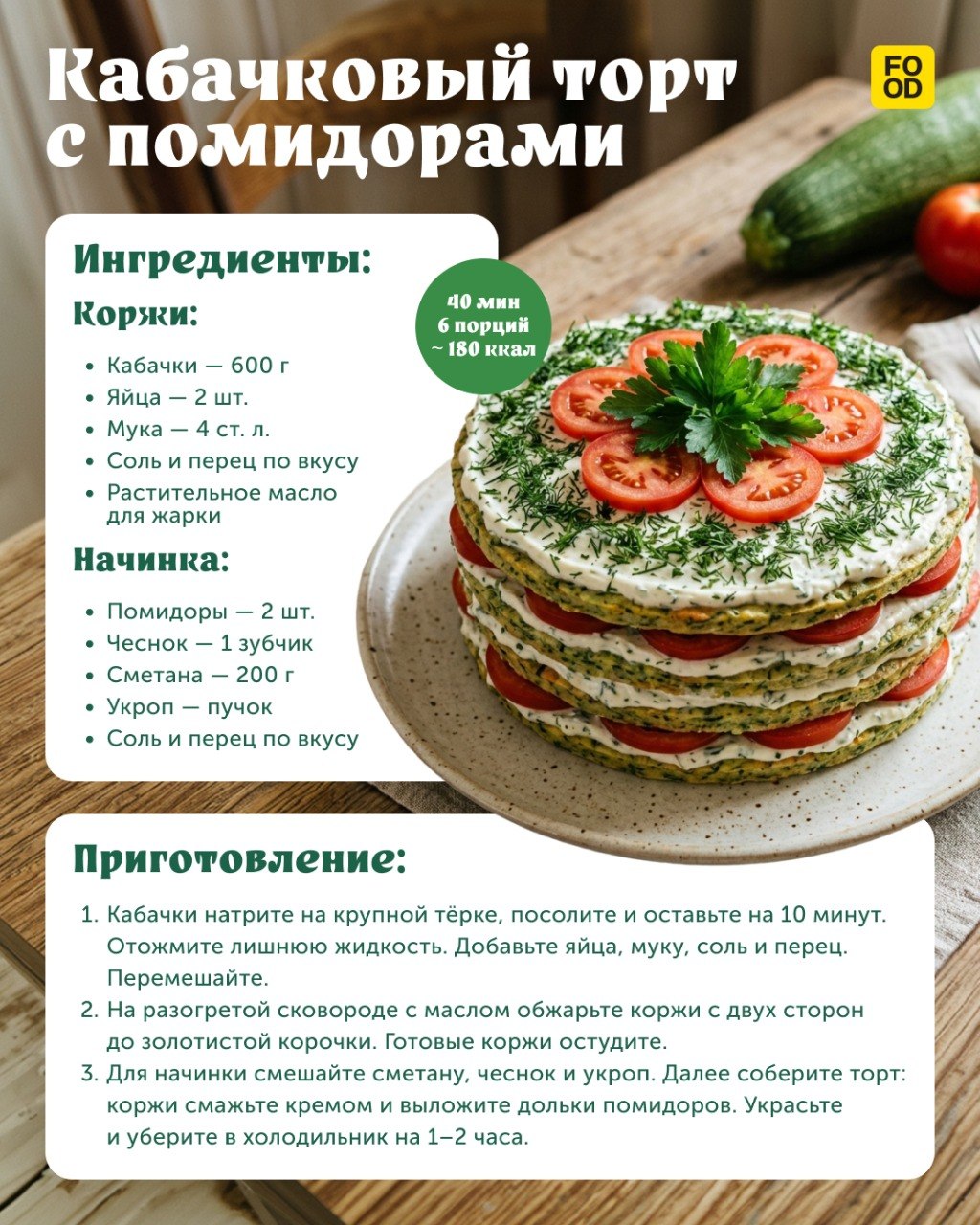Такое блюдо из кабачков вы вряд ли пробовали 😄

Самый настоящий торт!

Нет, это не десерт