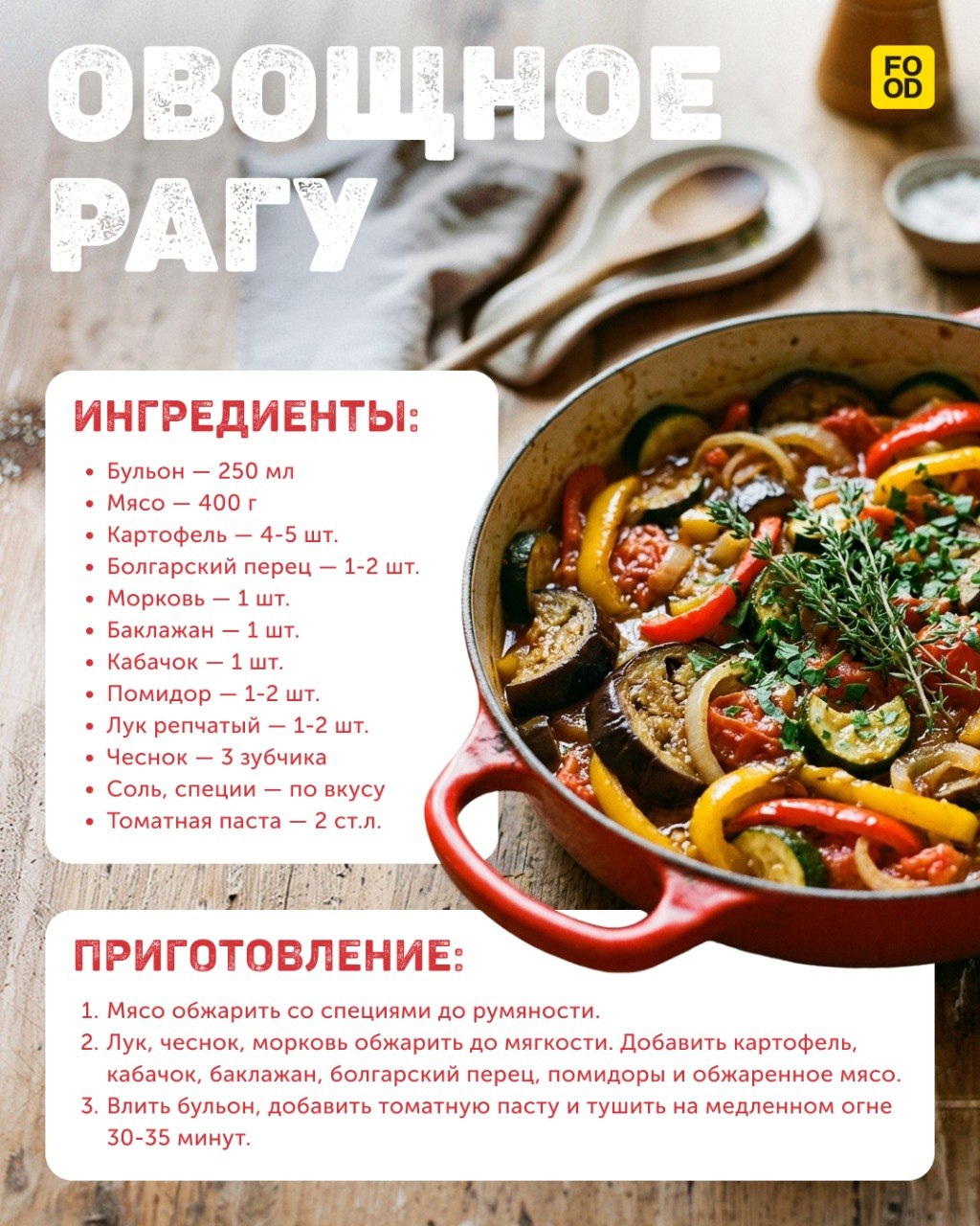 Приготовим идеальное овощное рагу