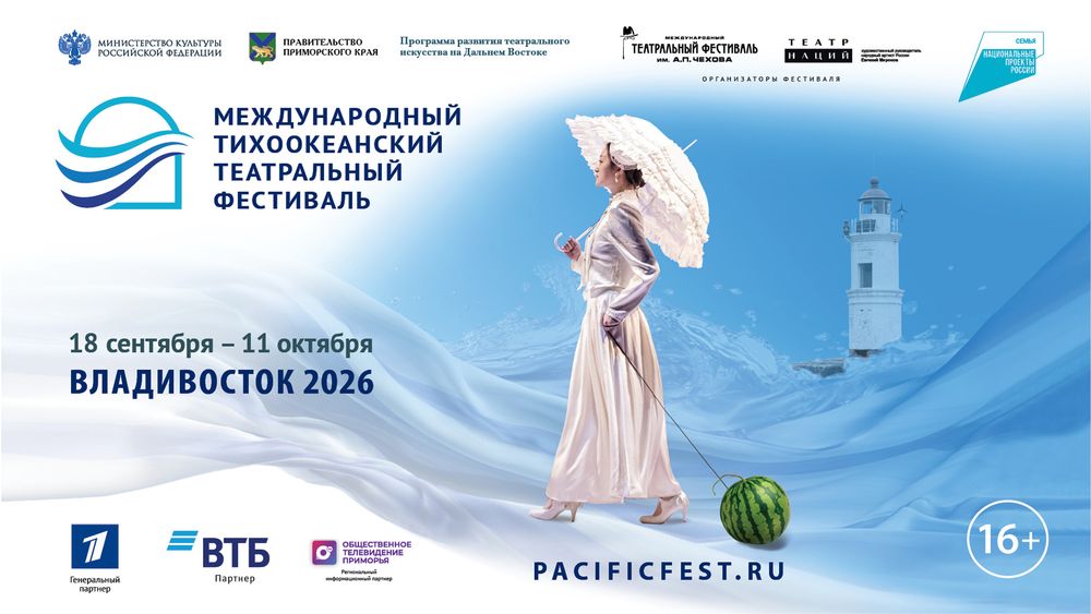 Пора готовиться к Международному Тихоокеанскому Театральному Фестивалю!

Мероприятие пройдет во Владивостоке с 18 сентября по 11 октября