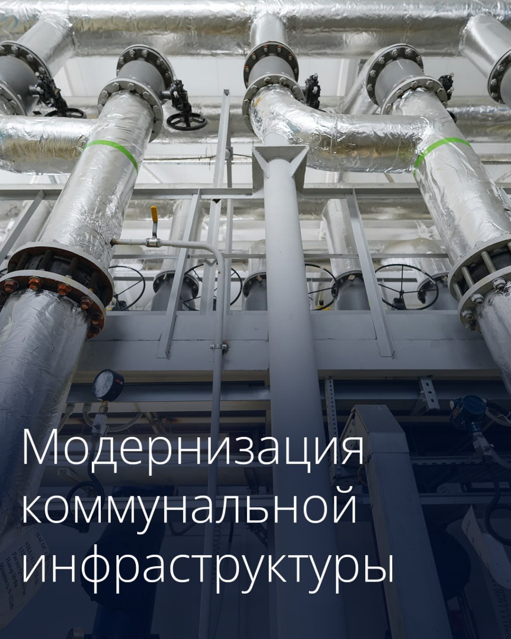 Более 634 млн рублей направят на модернизацию коммунальной инфраструктуры в р…