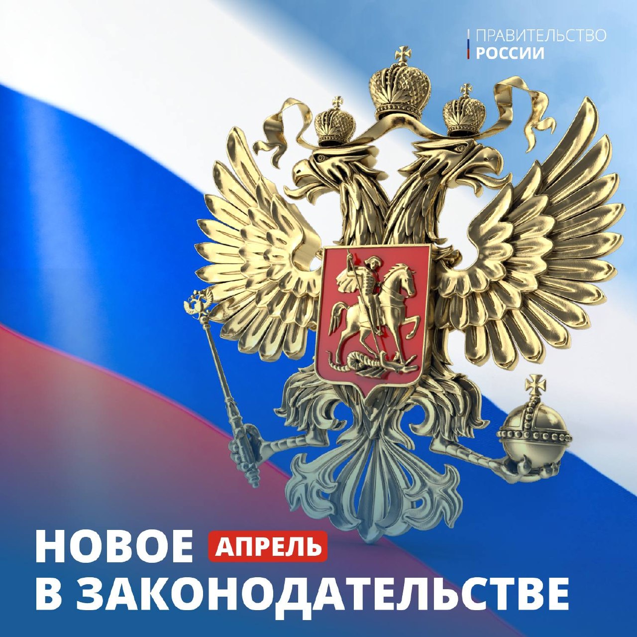 В апреле вступают в силу некоторые законодательные изменения: усиление контро…