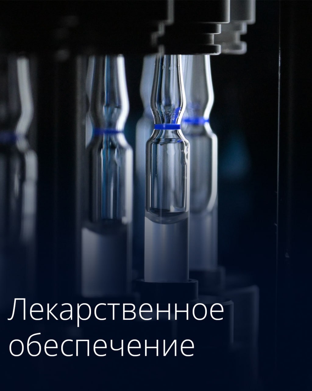 Правительство расширило перечень стратегически значимых лекарственных средств…