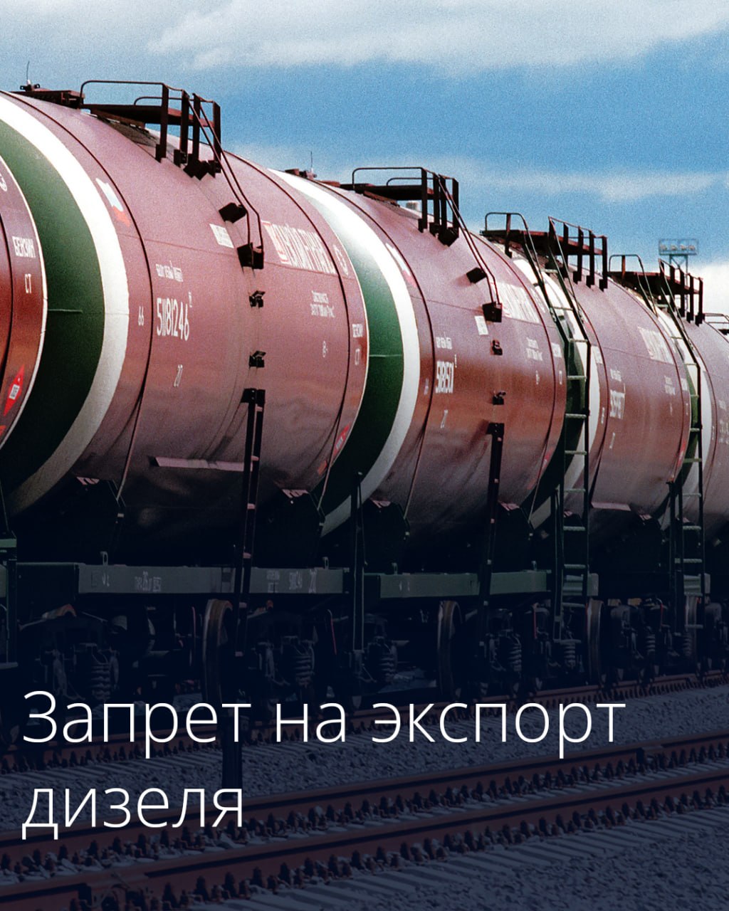 Правительство распространило временный запрет экспорта дизельного топлива на …