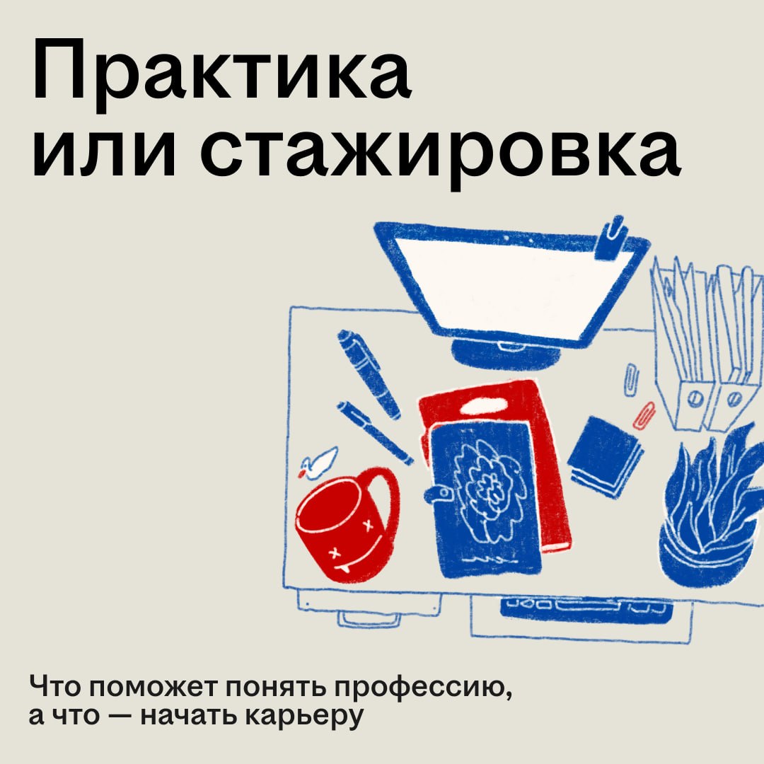 На старте карьеры легко запутаться: вуз отправляет на практику, а компании зовут на стажировки 🧐

С виду похоже, но разница большая