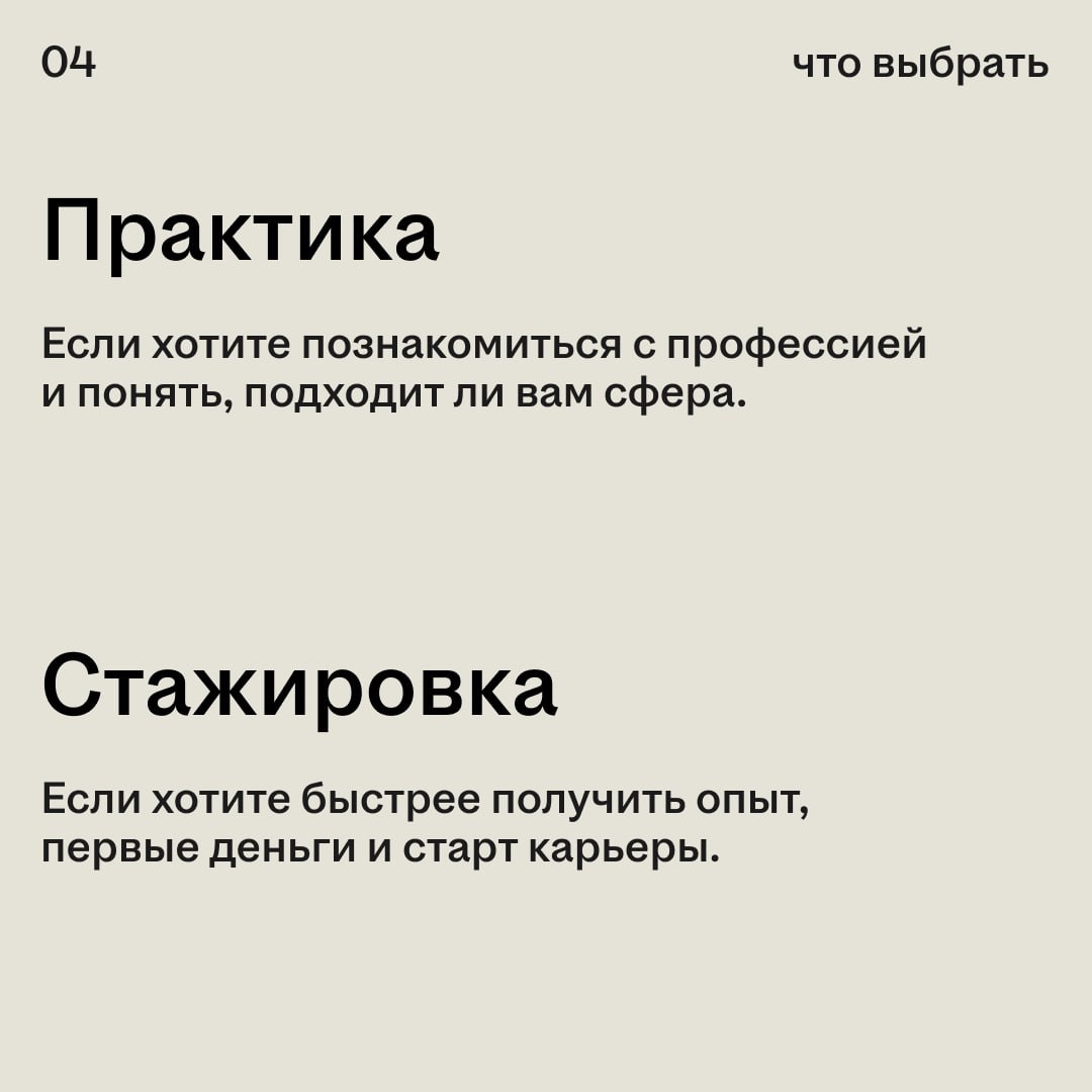 На старте карьеры легко запутаться: вуз отправляет на практику, а компании зовут на стажировки 🧐

С виду похоже, но разница большая