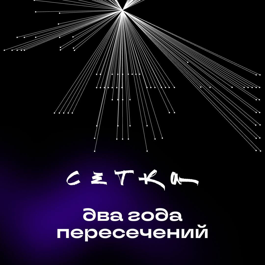 20 июня 2024 года Сетка, наша соцсеть для нетворкинга и карьеры, только открылась для всех