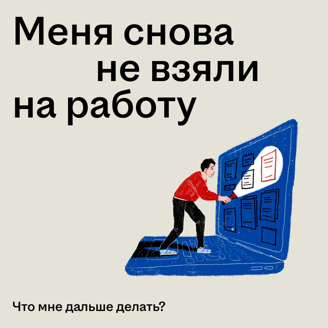 Знакомо, когда после очередного отклика приходит отказ? 🤧

Это не всегда значит, что вы недостаточно хороший специалист