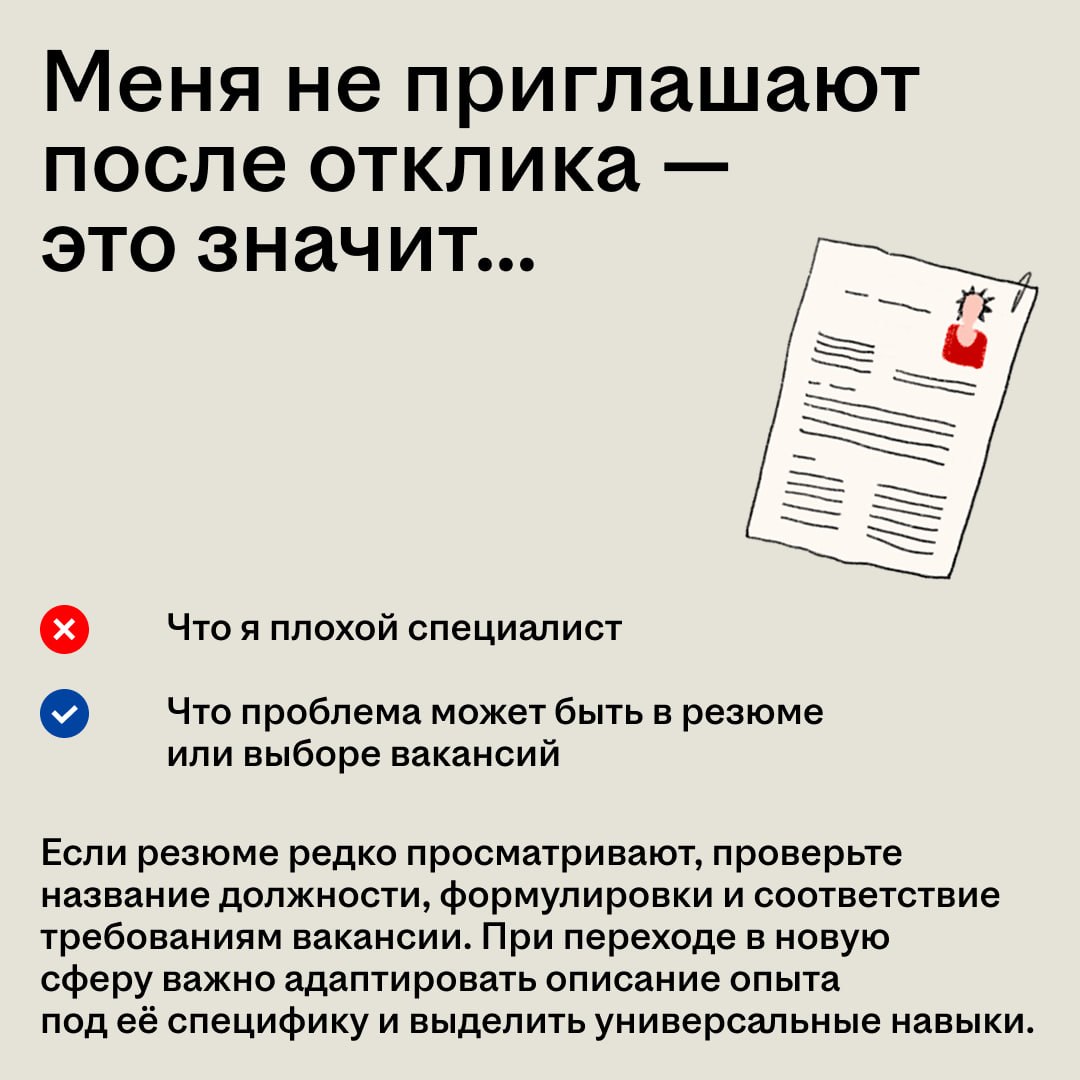 Знакомо, когда после очередного отклика приходит отказ? 🤧

Это не всегда значит, что вы недостаточно хороший специалист
