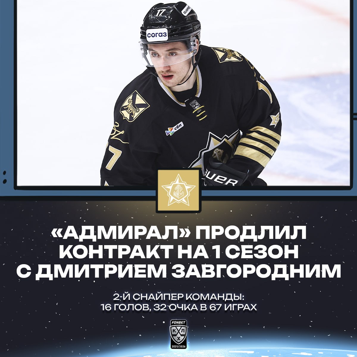 ⚓️ «Адмирал» продлил своего второго снайпера Дмитрия Завгороднего на следующ…