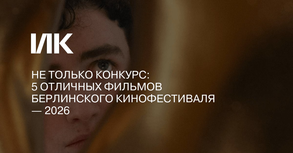 На Берлинале принято ругать основной конкурс — и в этот раз среди 22 фильмов разве что несколько можно было назвать достойными
