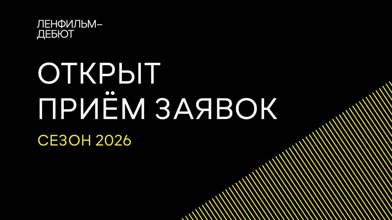 «Ленфильм-дебют» объявил о приеме заявок на 2026 год