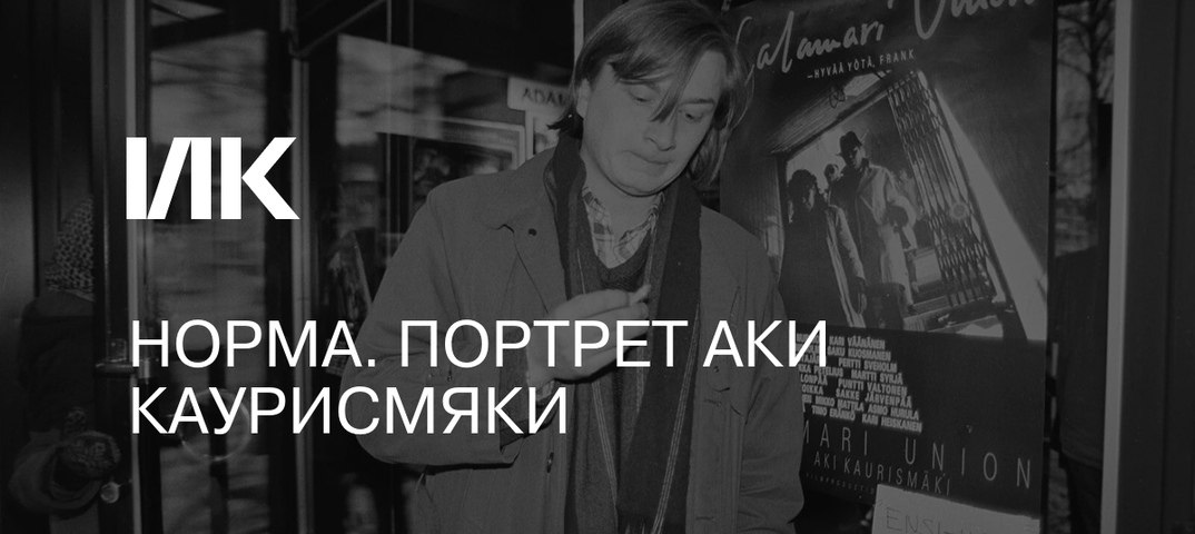 Аки Каурисмяки, человек без прошлого, без родины и предрассудков, в каждую последующую минуту вынужден собирать себя заново