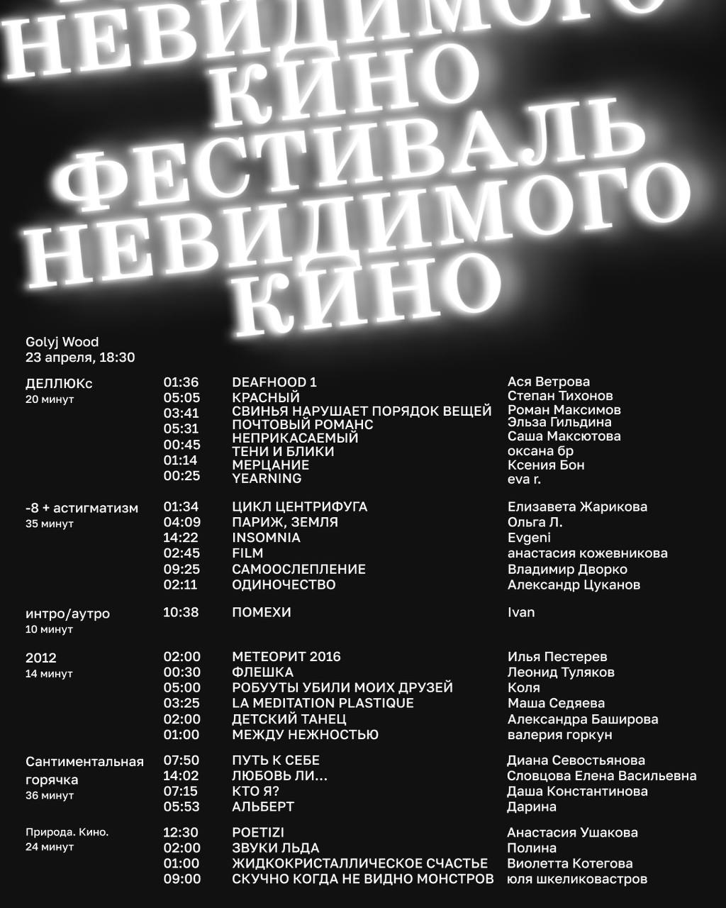 Уже 23 апреля в Санкт-Петербурге стартует «Фестиваль невидимого кино»