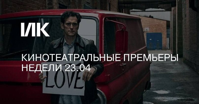 «Дом, который построил Джек», «Запретный плод» и другие кинотеатральные релизы недели