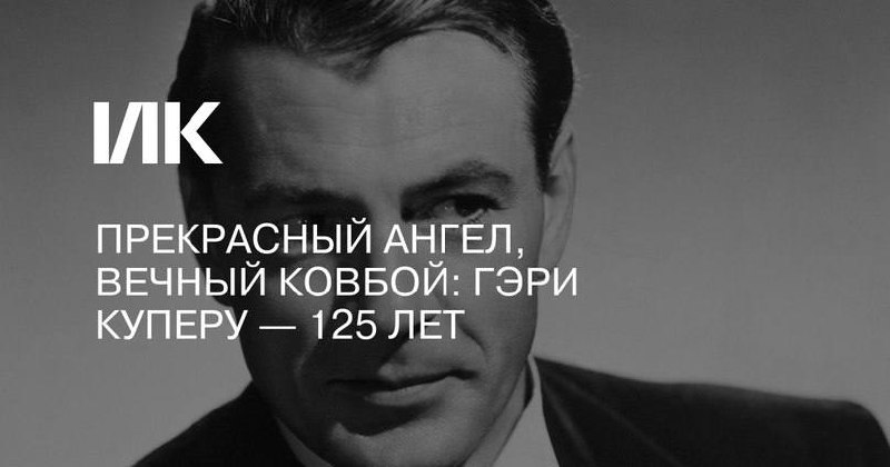 7 мая исполняется 125 лет со дня рождения чуть ли не самой яркой звезды классического Голливуда — Гэри Купера