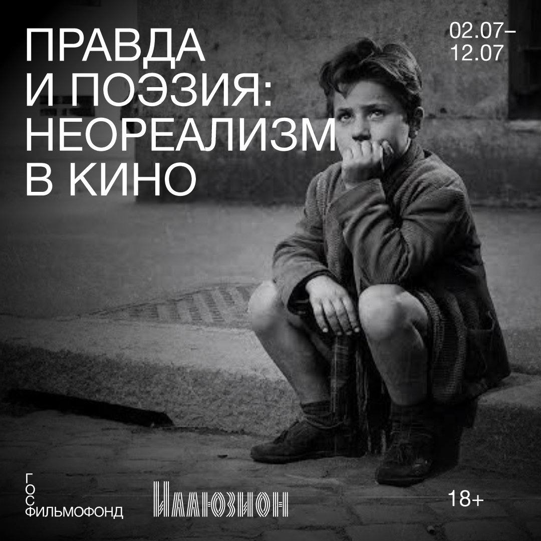 Со 2 по 12 июля в «Иллюзионе» пройдет программа итальянского неореализма «Правда и поэзия»