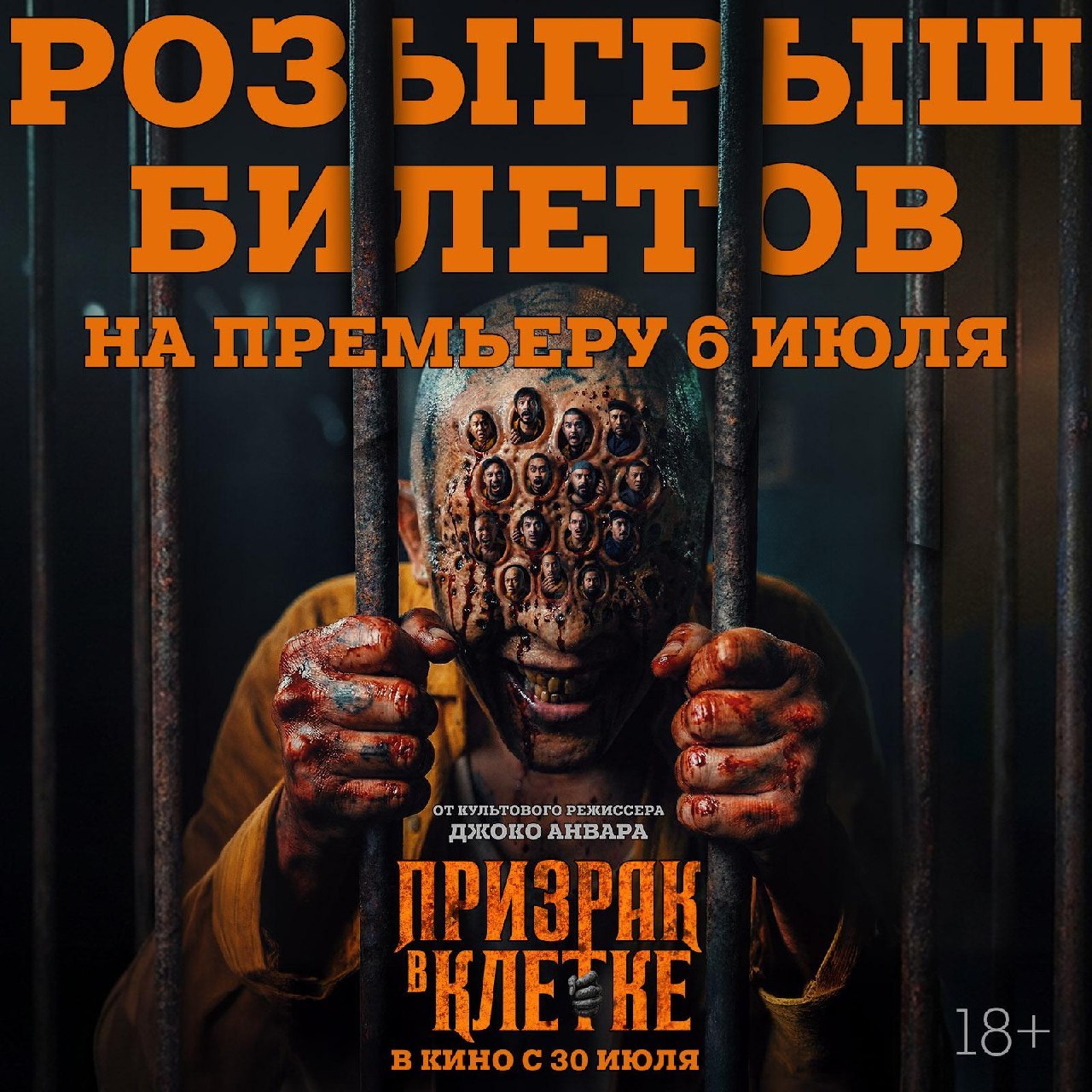 Дарим 2 пары билетов на премьеру смелого и визуально изобретательного хоррора «Призрак в клетке» от мастера жанра Джоко Анвара