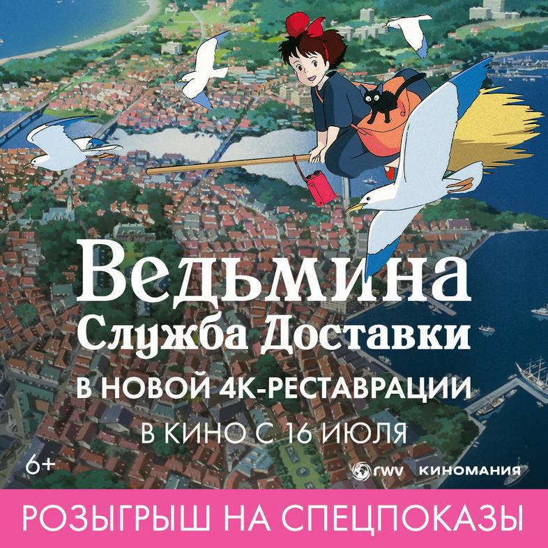 «Ведьмина служба доставки» Хаяо Миядзаки вернется в прокат в новой 4К-Реставрации