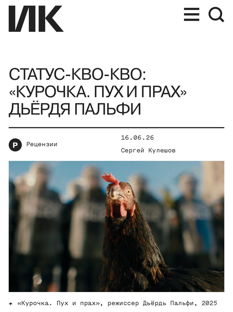 В российском прокате теперь можно поймать «Курочку: Пух и прах» Дьёрдя Пальфи