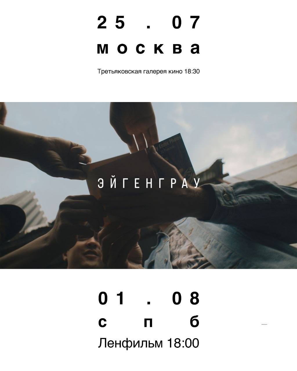 25 июля в Третьяковской галерее и 1 августа на «Ленфильме» пройдут специальны…