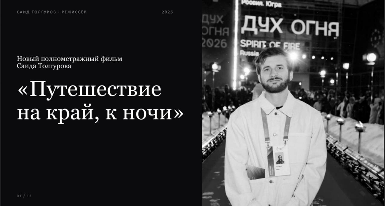 Саид Толгуров готовится снимать новый фильм — и ищет поддержки