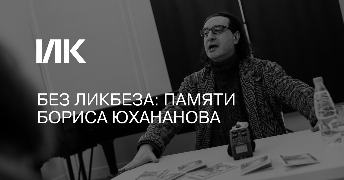 Ровно год назад не стало Бориса Юхананова