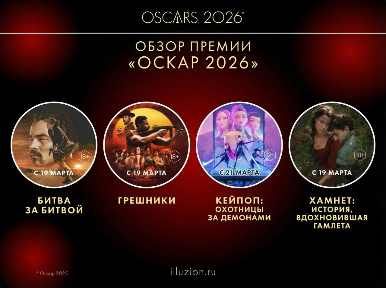 📽Новости кино
🏆 Оскар 2026
🎟 Расписание

🎬 Битва за битвой
6 премий Оскар -…