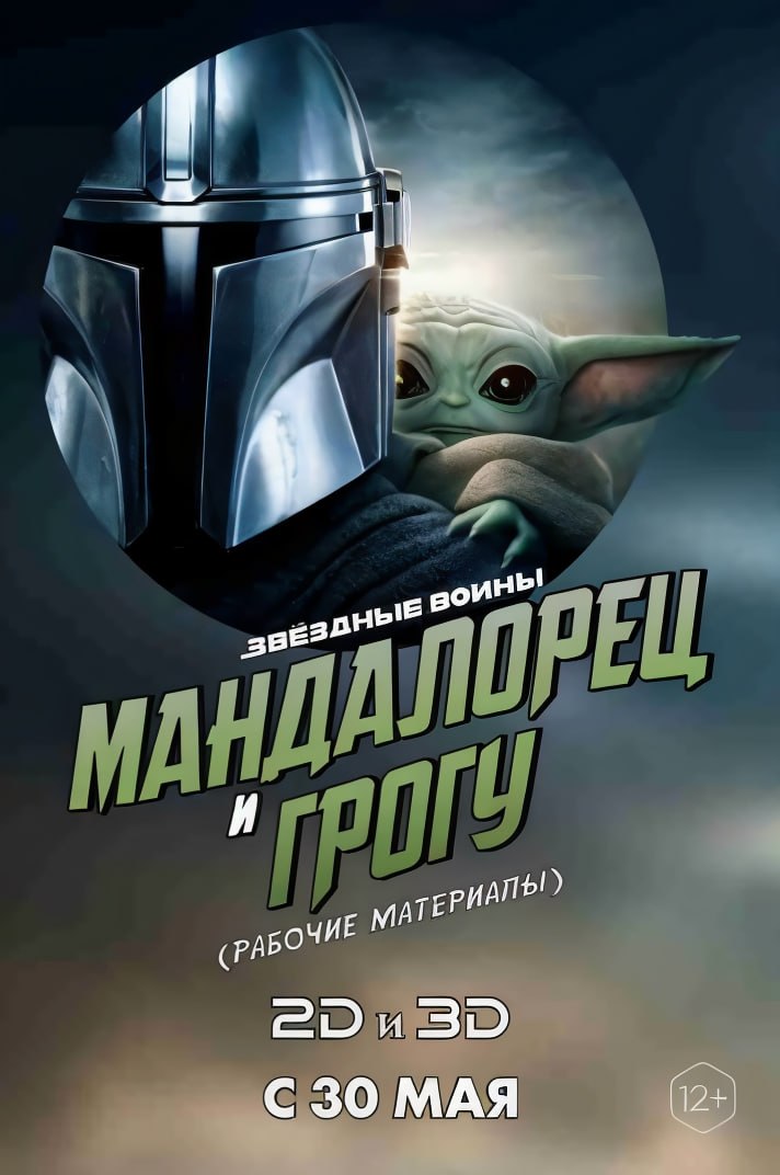 🎥Новости кино
💫Мандалорец и Грогу
Уже в кино!

🎟 Расписание

🎬 Полнометражные приключения Дина Джарина и его милейшего подопечного