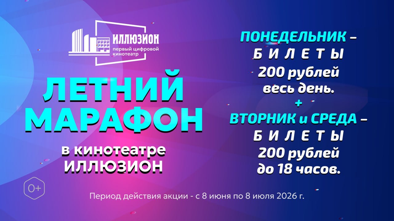 🎥Новости кино
☀️ ЛЕТНИЙ МАРАФОН в кинотеатре «Иллюзион»! 🎬

Лето — время яр…