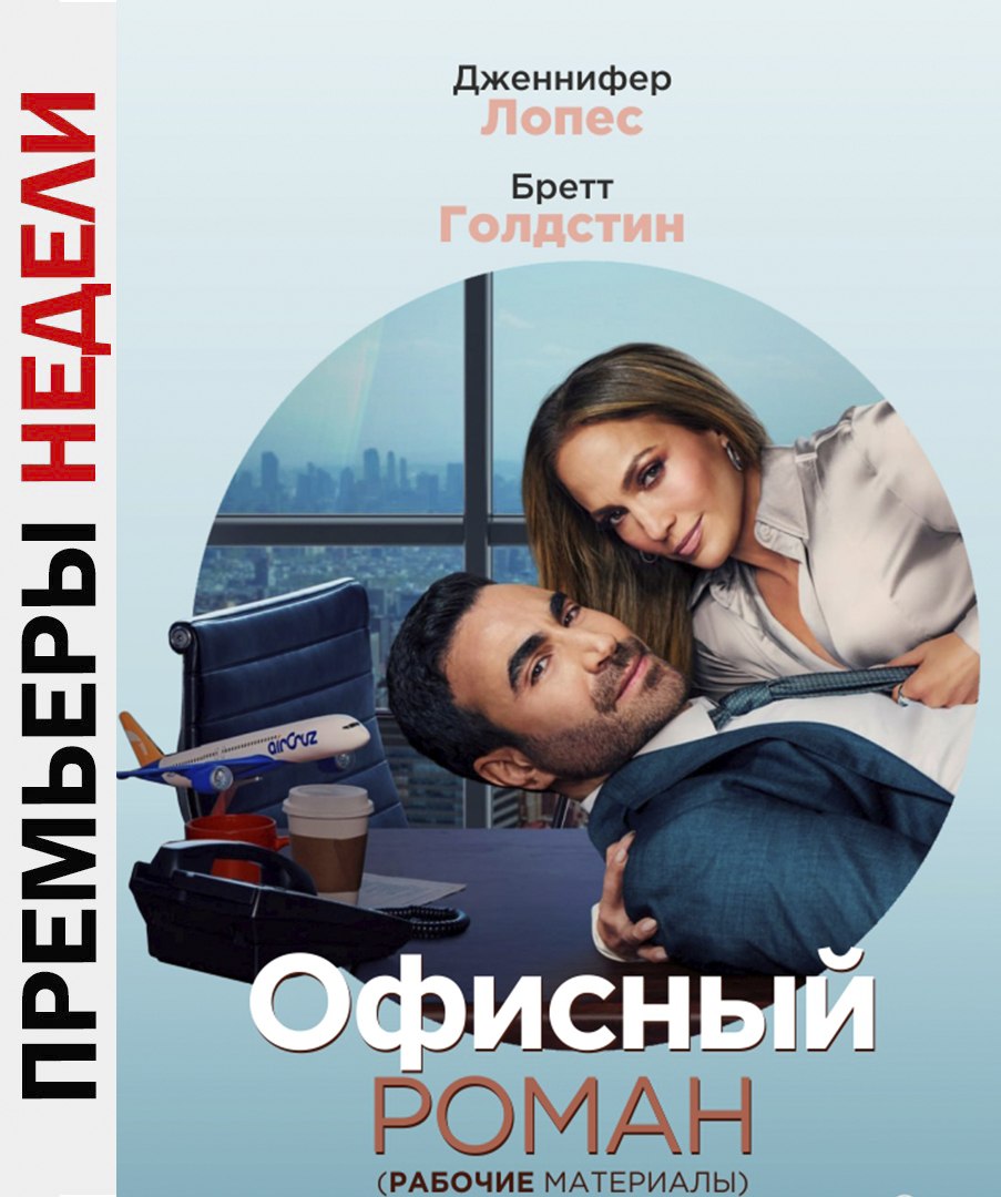 🎥Новости кино
Премьеры недели:
🎬Офисный роман
Романтическая комедия с Дженнифер Лопес — в кино с 12 июня