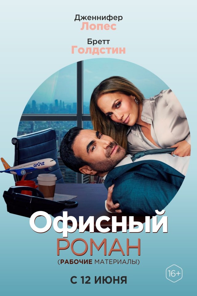 🎥Новости кино
❤️Офисный роман
Романтическая комедия с Дженнифер Лопес — уже в кино