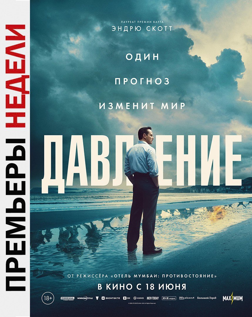 🎥Новости кино
Премьеры недели:
🎬Давление
Военная драма о метеорологической подготовке к высадке в Нормандии