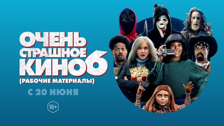 🎥Новости кино
👹 Очень страшное кино 6
Новая часть знаменитой пародийной франшизы — в кино с 20 июня
