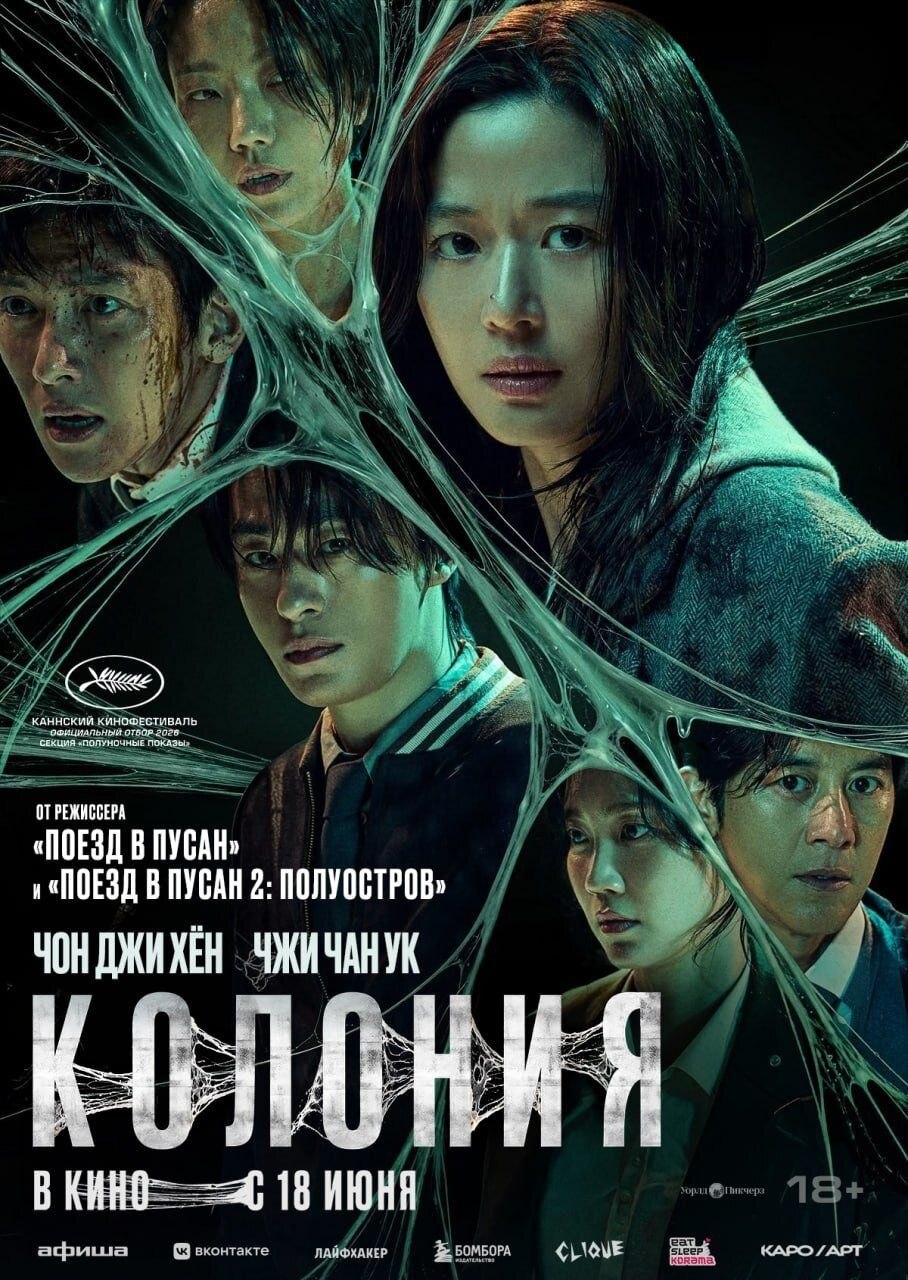 🎥Новости кино
☣️Колония
Хоррор от создателя «Поезда в Пусан» о зомби, которые сливаются в единый организм — уже в кино