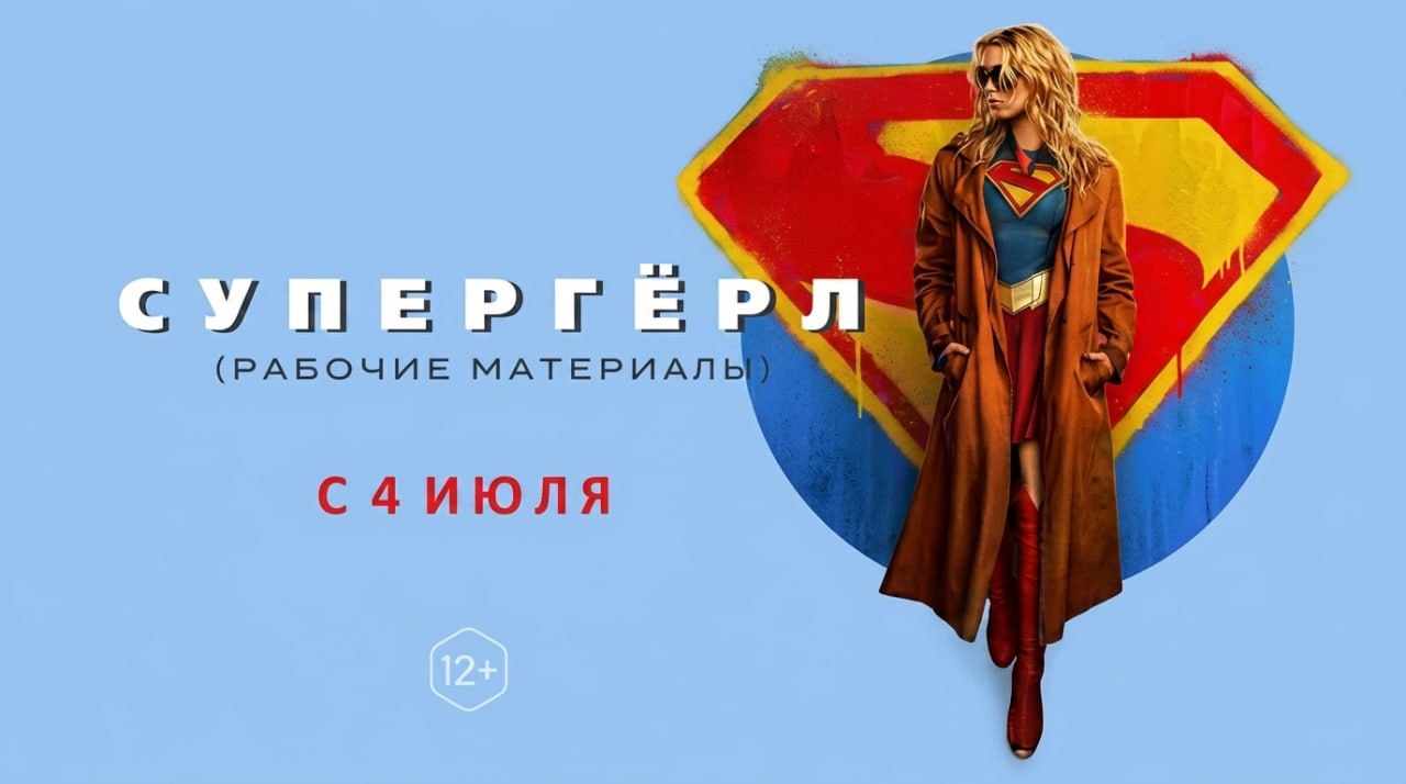 🎥Новости кино
🦸‍♀️Супергёрл
Приключения кузины Супермена — в кино с 4 июля