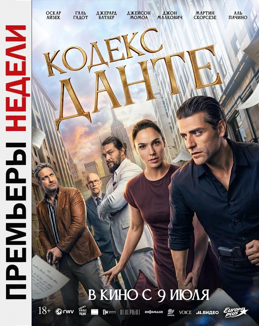 🎥Новости кино
Премьеры недели:
🎬Кодекс Данте
Контрабандисты охотятся за оригинальной рукописью «Божественной комедии»