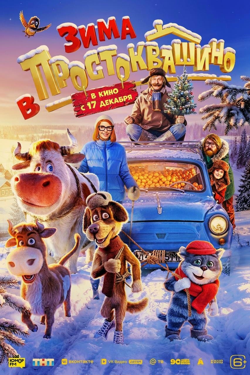 🎥Новости кино
🏠Первый постер фильма «Зима в Простоквашино»

Фильм расскажет…