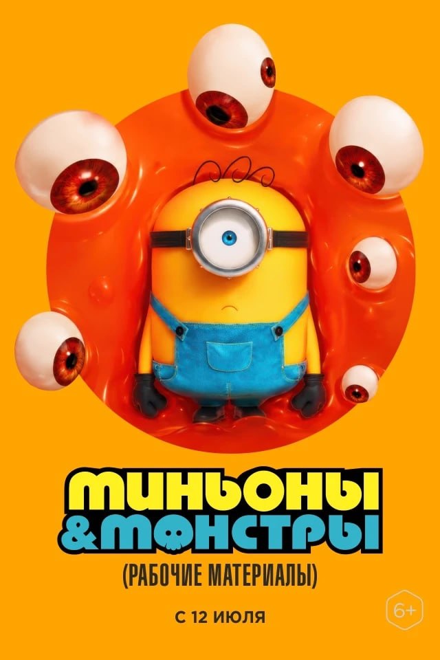 🎥Новости кино
😄Миньоны и Монстры
Новая история о полюбившихся жёлтых персонажах — в кино с 12 июля!

🎟 Расписание

🎬 1920-е годы