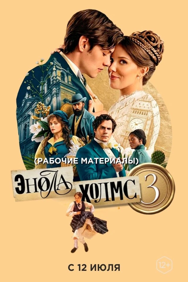 🎥Новости кино
🔍Энола Холмс 3
Сестра Шерлока Холмса вновь берется за дело, н…